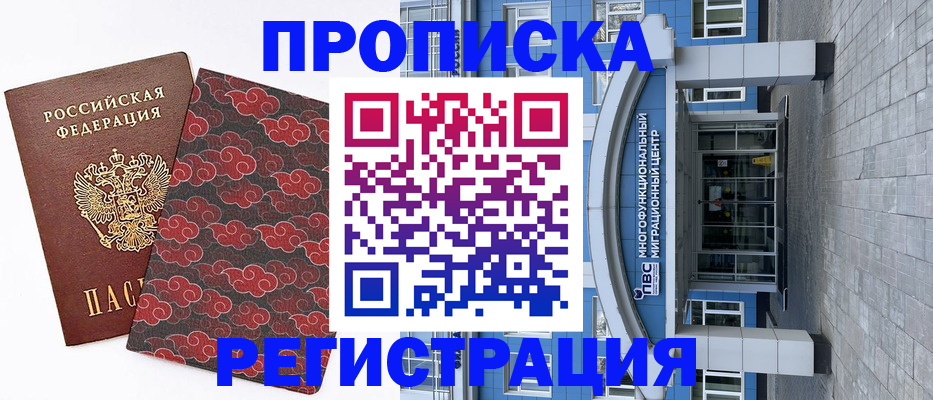 прописка от собственника в Омске